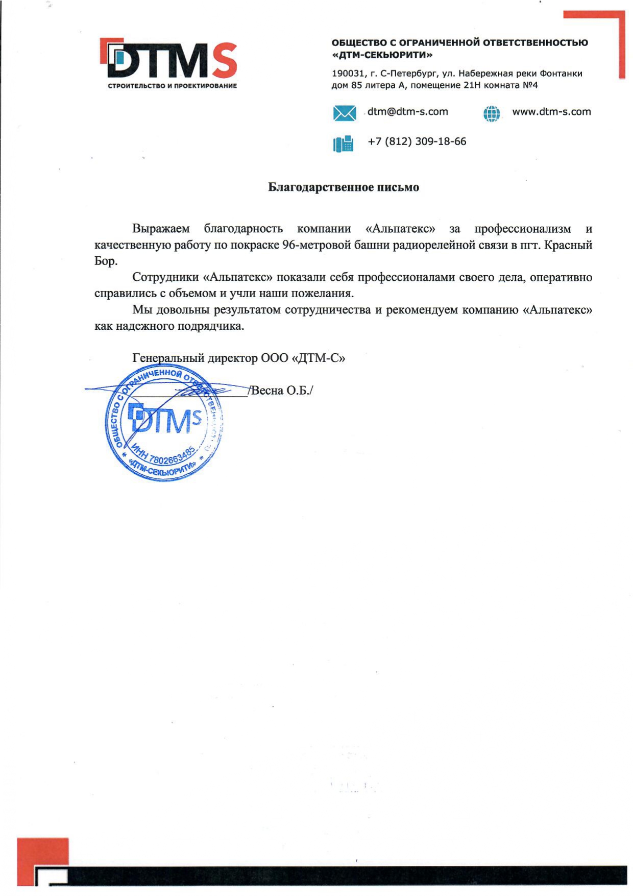 Благодарственное письмо от ДТМ Секьюрити