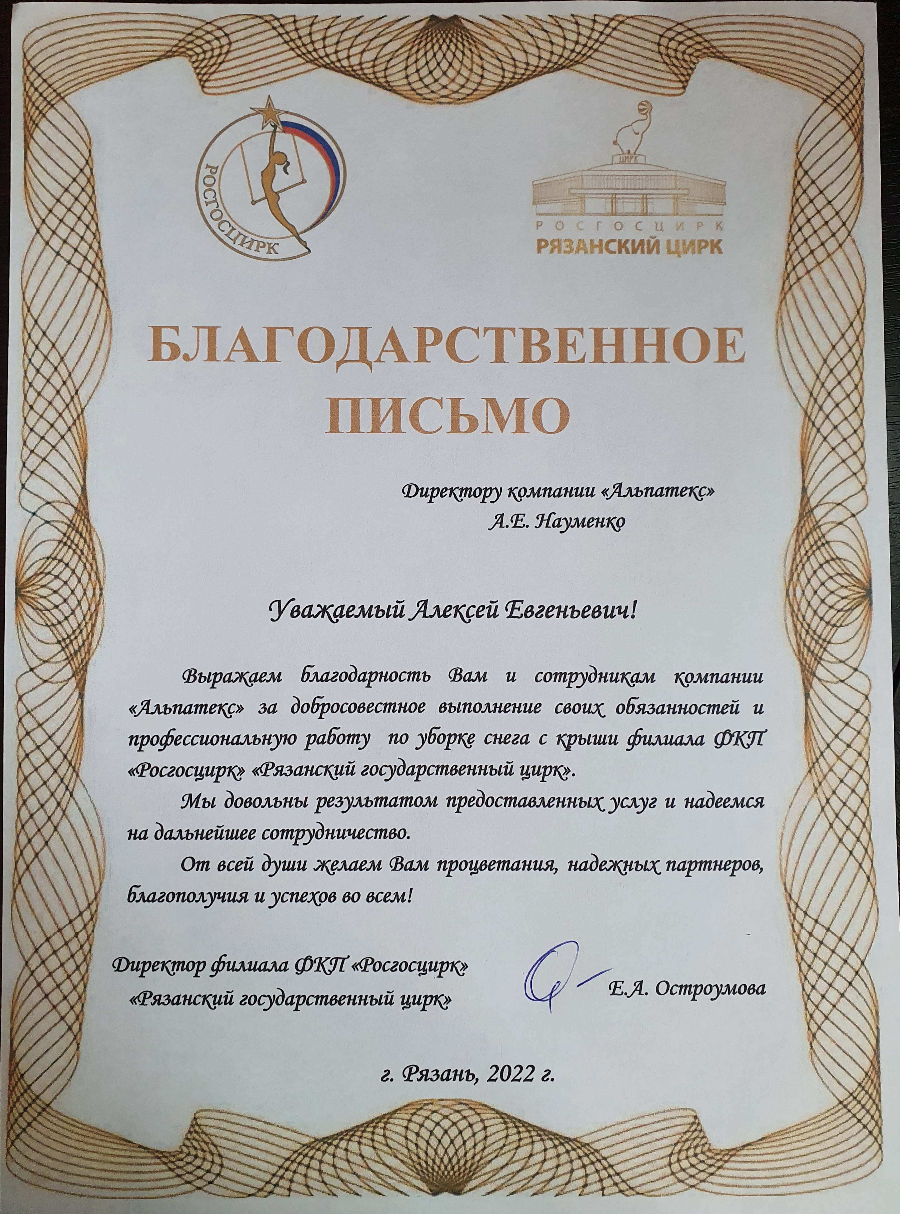 Благодарность от Рязанского цирка